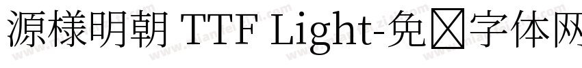 源様明朝 TTF Light字体转换